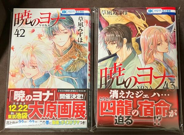 暁のヨナ 草凪みずほ 初版　42巻　43巻