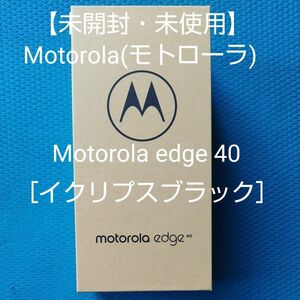 【未開封・未使用】Motorola(モトローラ)Motorola edge 40［イクリプスブラック］ SIMフリー