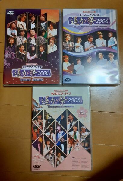 ネオロマンスライヴ　遙か祭 2005　 ネオロマンスフェスタ　2006　2008　宮田幸季 / 高橋直純 / 井上和彦 DVD