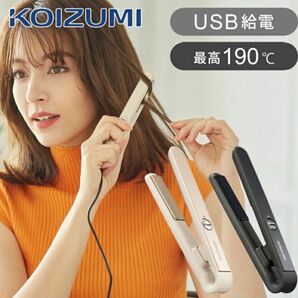 コイズミ USB給電式 モバイルストレートアイロン ヘアアイロン