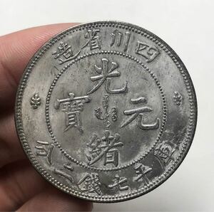 【聚寶堂】中国古銭 四川省造 光緒元寶 庫平七錢二分 40mm 26.48g S-2186