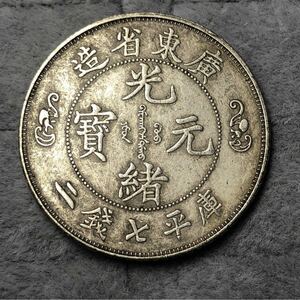 【聚寶堂】中国古銭 光緒年間廣東省造元寶二分錢 40mm 27g S-1994