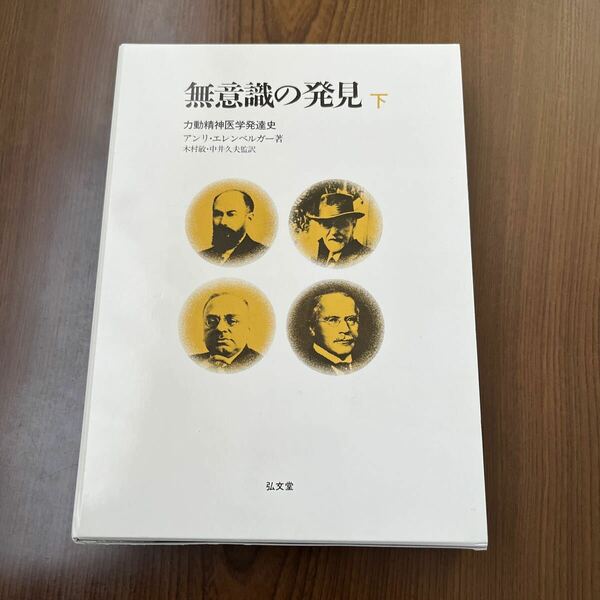 604p1733☆ 無意識の発見 下 — 力動精神医学発達史