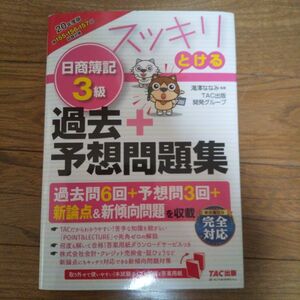 スッキリとける日商簿記３級過去＋予想問題集　２０年度版 （スッキリとけるシリーズ） 滝澤ななみ／監修　ＴＡＣ出版開発グループ／編著