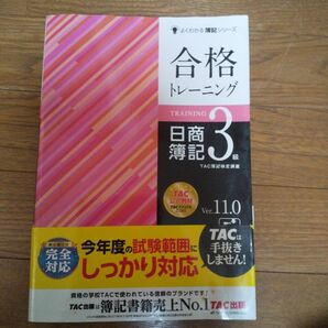 合格トレーニング日商簿記３級　Ｖｅｒ．１１．０ （よくわかる簿記シリーズ） （第１１版） ＴＡＣ株式会社（簿記検定講座）／編著