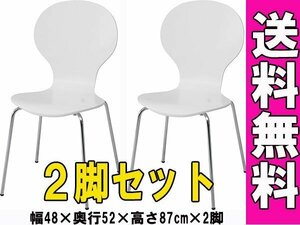 送料無料/ダイニングチェア 積み重ね スタッキング可能 スツール 椅子 インテリア 白 幅48cm 奥行52cm 高さ87cm ホワイト 2脚セット/新品