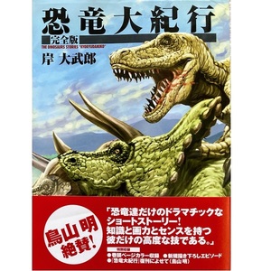 恐竜大紀行-完全版-(初版/帯付)岸大武郎★送料無料★鳥山明さんメッセージ/絶版作品