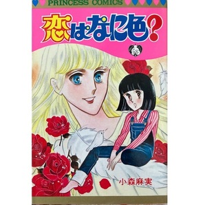 恋はなに色?(初版/プリンセス)小森麻実★送料無料★