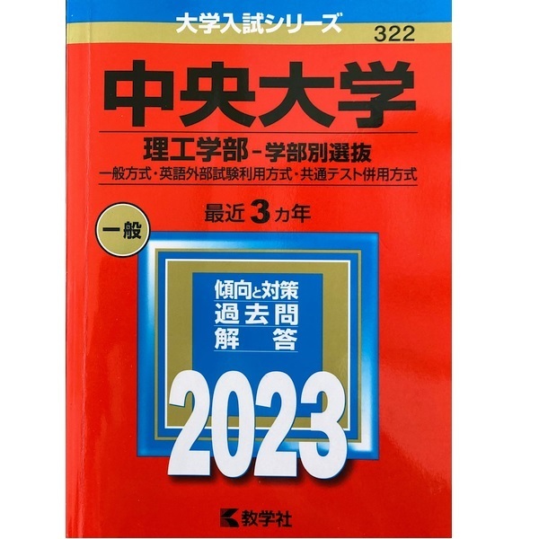 中央大学[理工学部-学部別選抜] 2023年(教学社)私立322◇〒無料