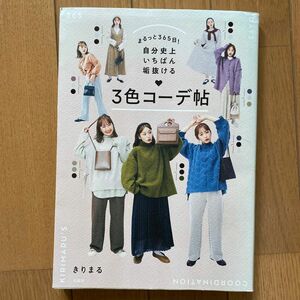 まるっと３６５日！自分史上いちばん垢抜ける３色コーデ帖 （まるっと３６５日！） きりまる／著