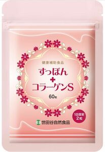 世田谷自然食品 すっぽん＋コラーゲンＳ サプリ 60粒 約1ヶ月分　コラーゲン ヒアルロン酸　美容 健康 ビタミンE パウチタイプ