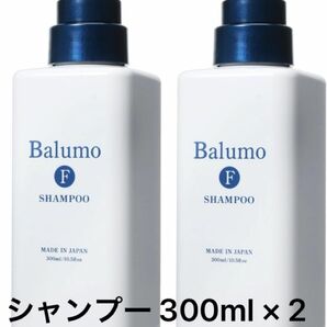 Balumo バルモ Fシャンプー 2本　300ml × 2 AGAスキンクリニック 医薬部外品 薬用 スカルプ 頭皮ケア 
