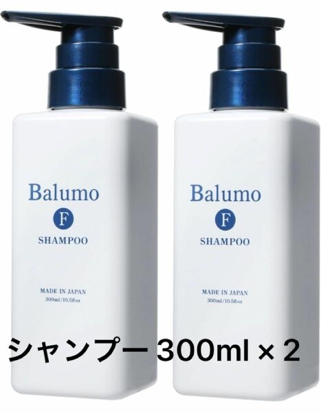 Balumo バルモ Fシャンプー 2本　300ml × 2 AGAスキンクリニック 医薬部外品 薬用 スカルプ 頭皮ケア 