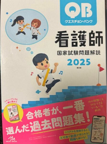 クエスチョン・バンク 看護師国家試験問題解説 2025年版 第113回 看護師国家試験 問題＆解説のみ