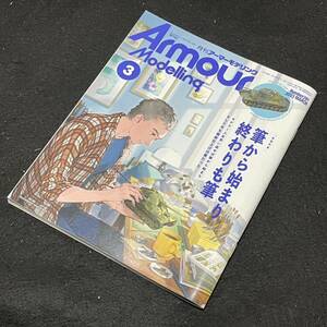 Armour Modelling(アーマーモデリング) 2023年 03 月号　No281 筆塗り特集　戦車　雑誌　プラモデル