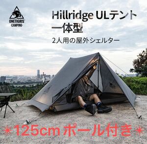 OneTigris Hillridge 軽量テント 125センチポール付！　登山用テント 2人用 簡単設営 前室あり 