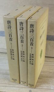  Heibonsha Orient library [ Tang poetry three 100 neck ] all 3 pcs. 