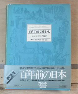 百年前の日本 モースコレクション/写真編　小学館　カバーシミあり・帯テープ補修あり