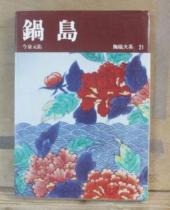 陶磁大系　21巻「鍋島」平凡社