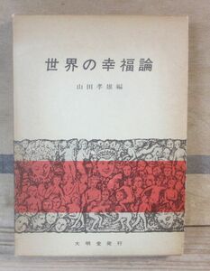 世界の幸福論　山田孝雄　大明堂