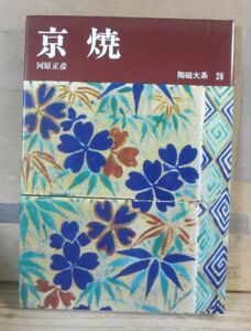 陶磁大系　26巻「京焼」平凡社