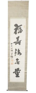 明治〜昭和期ビンテージ 書道「福寿海無量」一行書 紙本肉筆掛軸 在銘品 落款印有 箱無 HEI604