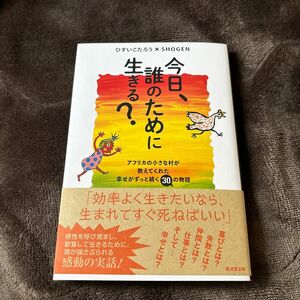 今日、誰のために生きる？　アフリカの小さな村が教えてくれた幸せがずっと続く３０の物語 ひすいこたろう／著　ＳＨＯＧＥＮ／著