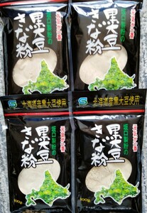 北海道産きな粉　北海道産大豆使用１００グラム入り坂口製粉の黒大豆きな粉　送料込み４袋です。