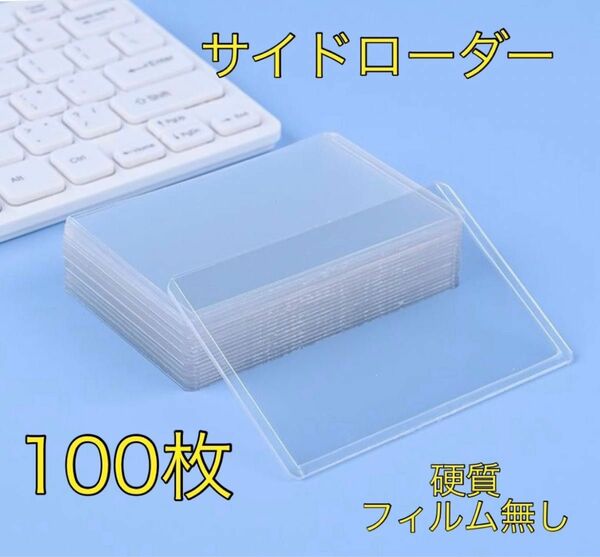 【特別価格！売り切れ御免！】サイドローダー　ハードケース　硬質　横入れ　トレカ入れ　カード保護ケース