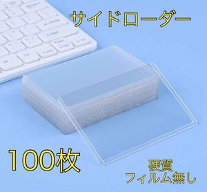 【お値下げ中！】【即完売商品】サイドローダー　ハードケース　硬質　横入れ　トレカ入れ　カード保護ケース