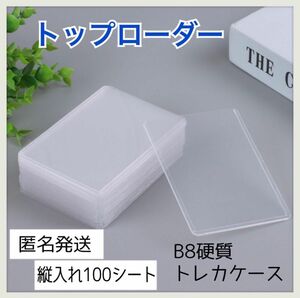 【限界までお値下げ中！】【大人気】トップローダー　ハードケース　縦入れ　トレカ入れ　100枚　カード保護ケース