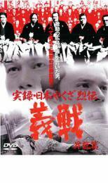 実録 日本やくざ烈伝 義戦 昇龍篇 レンタル落ち 中古 DVD 極道