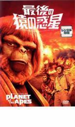 最後の猿の惑星 レンタル落ち 中古 DVD