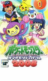 ポケットモンスター ダイヤモンド＆パール 2008 1 レンタル落ち 中古 DVD