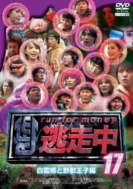 逃走中 17 run for money 白雪姫と野獣王子編 レンタル落ち 中古 DVD テレビドラマ