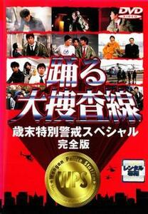 【訳あり】踊る大捜査線 歳末特別警戒スペシャル 完全版 ※ディスクのみ レンタル落ち 中古 DVD テレビドラマ