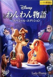 わんわん物語 スペシャル・エディション レンタル落ち 中古 DVD ディズニー