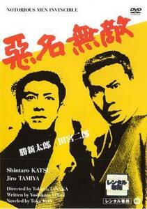 悪名無敵 レンタル落ち 中古 DVD 極道