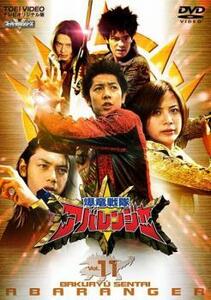 爆竜戦隊 アバレンジャー 11 レンタル落ち 中古 DVD 東映