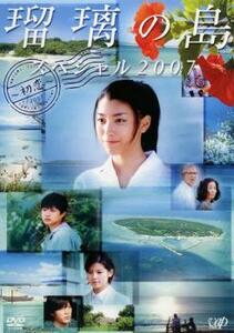 瑠璃の島 スペシャル 2007 初恋 レンタル落ち 中古 DVD