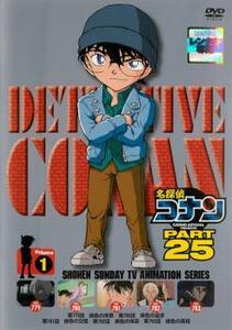 名探偵コナン PART25 Vol.1(第779話～第783話) レンタル落ち 中古 DVD