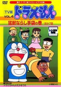 TV版 ドラえもん 4 レンタル落ち 中古 DVD 東宝