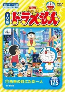 NEW TV版 ドラえもん 175 レンタル落ち 中古 DVD 東宝