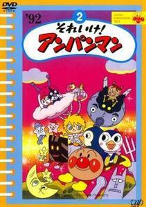 それいけ!アンパンマン ’92 2 レンタル落ち 中古 DVD