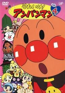 それいけ!アンパンマン ’03 4 レンタル落ち 中古 DVD