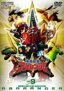 爆竜戦隊 アバレンジャー 9 レンタル落ち 中古 DVD 東映