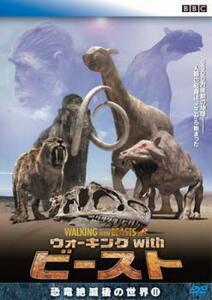 ウォーキングwithビースト 恐竜絶滅後の世界 2 レンタル落ち 中古 DVD