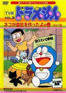 TV版 ドラえもん 9 ネコが会社を作ったよの巻 ほか7話 レンタル落ち 中古 DVD 東宝