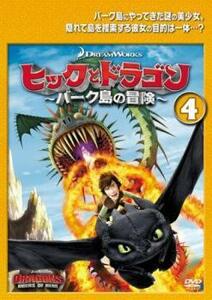 ヒックとドラゴン バーク島の冒険 4(第10話～第12話) レンタル落ち 中古 DVD