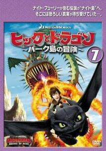 ヒックとドラゴン バーク島の冒険 7(第19話、第20話 最終) レンタル落ち 中古 DVD